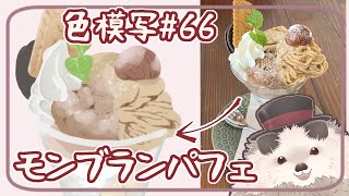 【一緒にお絵描き】色模写の火曜日＃６５【まったり朝活】