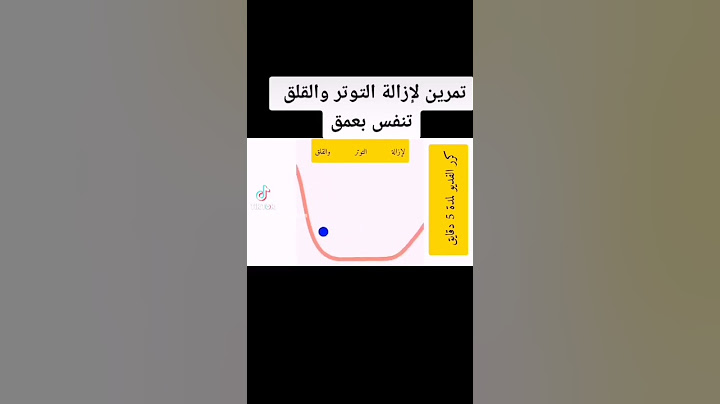 تمرين لإزالة التوتر والقلق (تنفس بعمق)