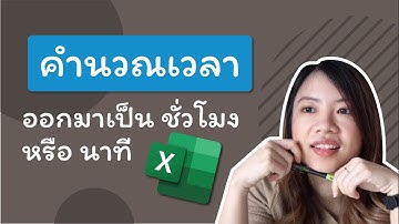 สอนแปลงเวลาบน Excel ให้กลายเป็นชั่วโมง หรือ นาที