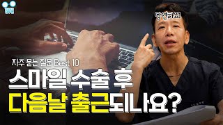 실제 안과에서 자주 묻는 질문 총정리 영상!