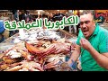 حرب الكابوريا السويسي 🦀 بين اسواق سمك محافظات مصر 👊 crab Fight