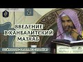 Введение в ханбалитский мазхаб - Часть 2/11 | Шейх ‘Абдус-Салям аш-Шувай‘ир ᴴᴰ