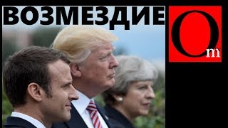 Терпение Запада лопнуло - начало конца Кремлевского режима Терпение Запада лопнуло - начало конца Кремлевского режима
