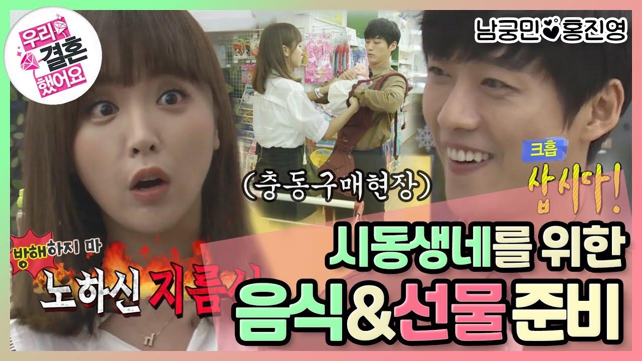 [우리결혼했어요] I hate 요리..남궁투덜과 이것두 사고~저것두 사고~ 큰 손 진영의 시동생네를 위한 요리&선물🛍 