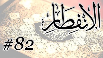 Abdul Bari Bin Awadh Al Thubaiti - 82 Al Infitar / المصحف المرتل برواية حفص عن عاصم - 82 الانفطار