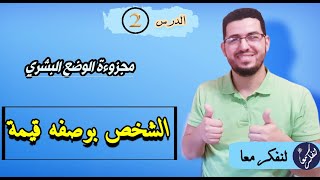 مفهوم الشخص || 2) الشخص بوصفه قيمة. #الفلسفة