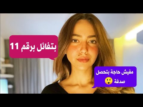 هند عبدالحليم أنا بتفائل برقم 11 ومفيش حاجة بتحصل صدفة 2022