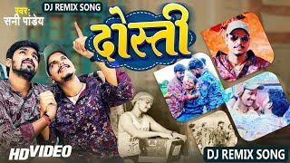#Video - #दोस्ती , #Real Story | #Dosti |  #Sunny Pandey | #DJ_SONG | #VIRAL SONG