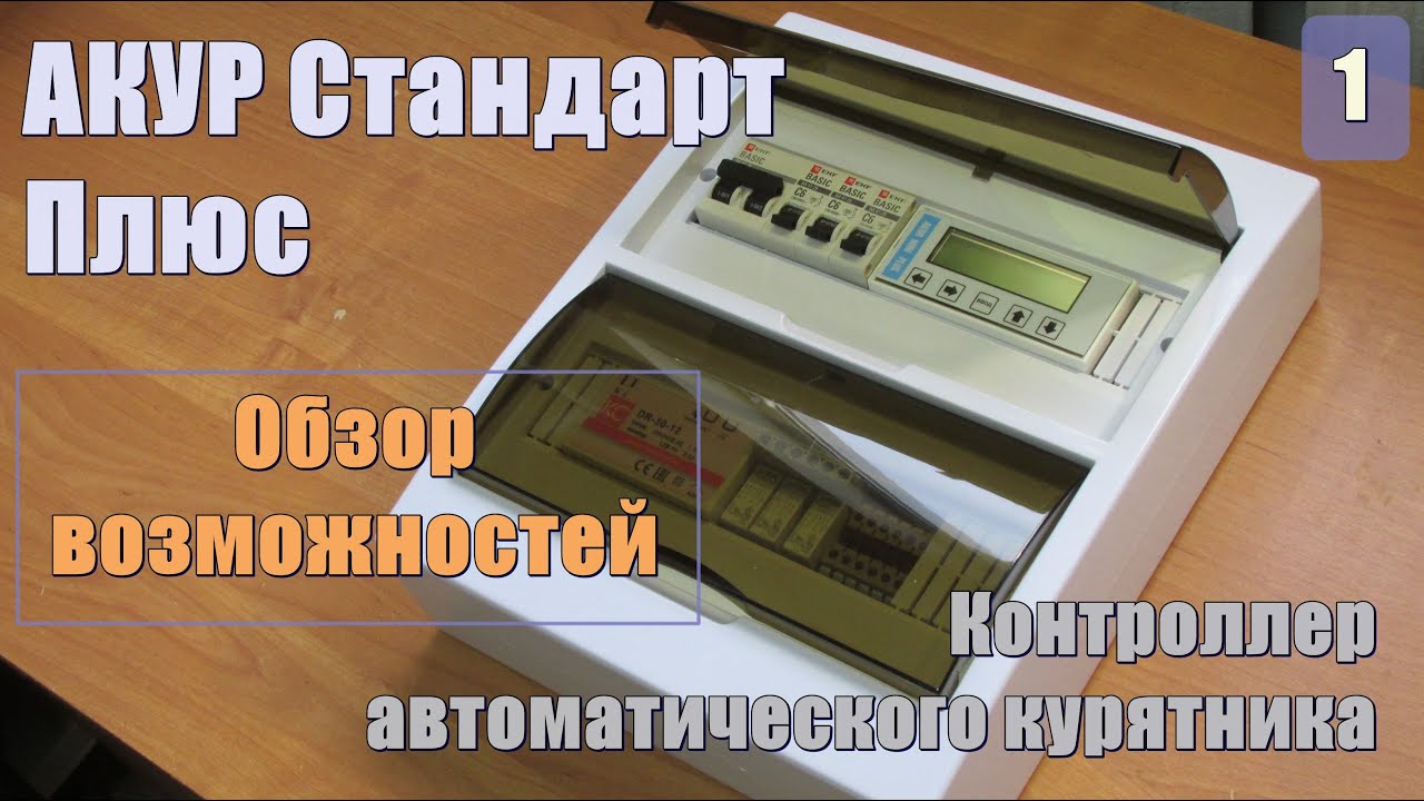Контроллер для автоматического курятника АКУР "Стандарт Плюс". Обзор ...