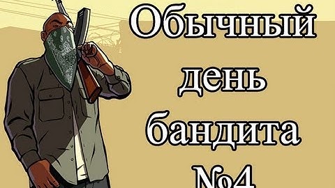 Samp-Rp 06 | Обычный день бандита #4