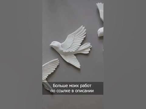Барельеф. Птицы из гипса. Подарочный набор - YouTube