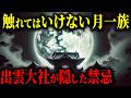 【歴史の闇】出雲神話が封印した「月の一族」- 太陽信仰の影に隠された禁断の真実とは【都市伝説 ミステリー】
