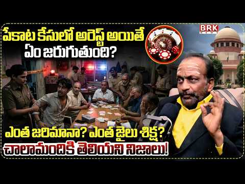 పేకాట రైడ్‌లో పట్టుబడితే జైలు ఖాయమా?ఆడితే ఎంత ఫైన్ ? ఎంత జైలు ? షాకింగ్ నిజాలు బయటపడ్డాయి😲|