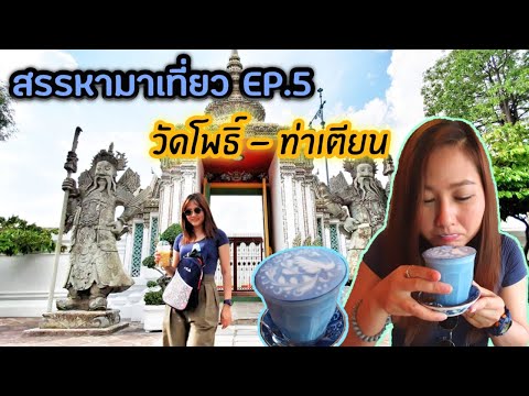 สรรหามาเที่ยว EP.5 เดินสุดซอย ไปวัดโพธิ์ - ท่าเตียน เดินไกลแค่ไหน ขอให้ได้กิน