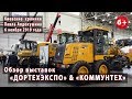 Выставки "ДОРТЕХЭКСПО" и "КОММУНТЕХ" 2019 - 06.11.2019