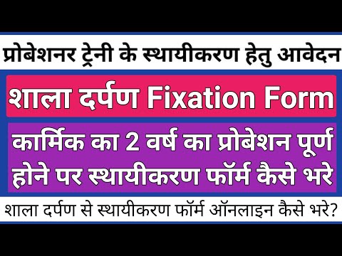 How to Apply for Confirmation Form on Shala Darpan | Apply Online For Fixation On Shala Darpan Staff