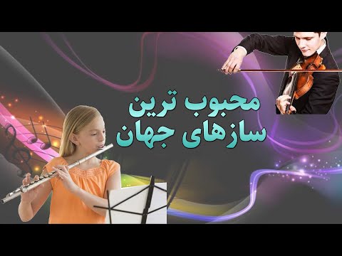 محبوب ترین سازهای دنیا