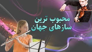 محبوب ترین سازهای دنیا