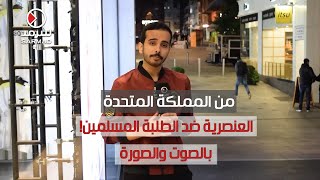 من المملكة المتحدة العنصرية ضد الطلبة المسلمين! ..  بالصوت والصورة