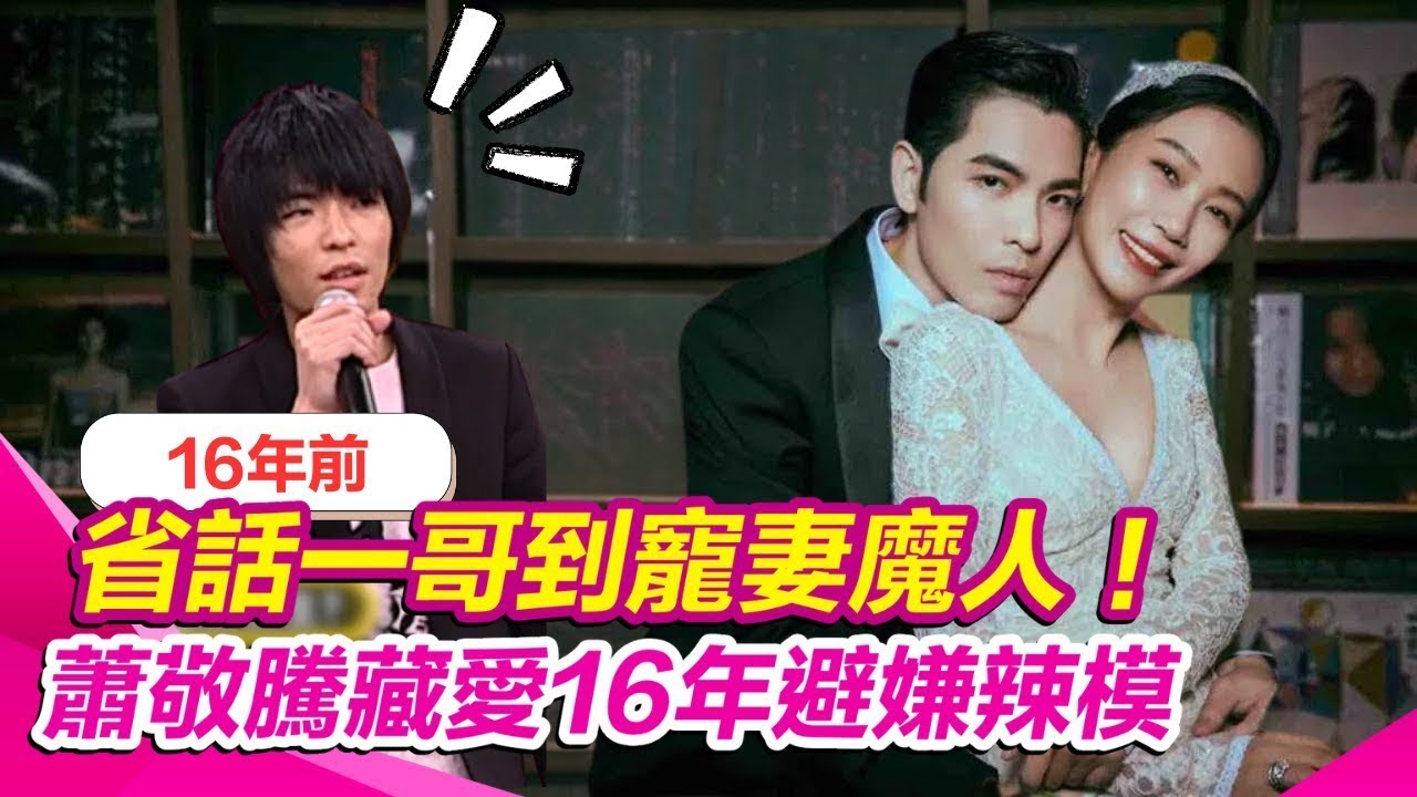 省話一哥到寵妻魔人！#蕭敬騰 藏愛16年避嫌辣模 回顧《國光》曝理想型：舒服的｜三立娛樂星聞