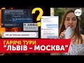 Зі Львова в Москву ЩОДНЯ їздять автобуси: розслідування Олени Лещенко