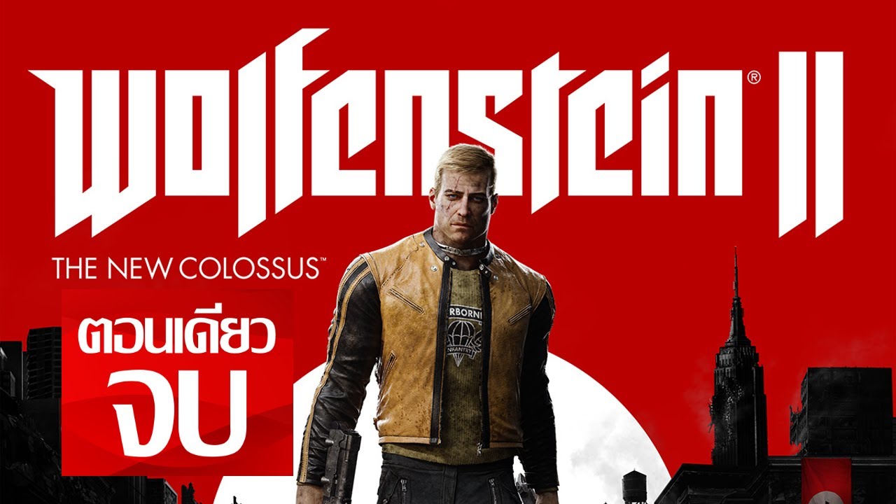 wolfenstein เนื้อเรื่อง  New  Wolfenstein II: The New Colossus ตอนเดียวจบ END