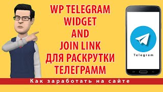 Как использовать плагин WP Telegram Widget and Join Link для раскрутки телеграмм канала