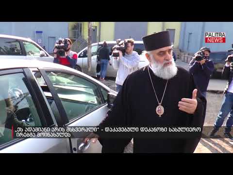 დაკავებული დეკანოზი სასულიერო პირებმა მოინახულეს