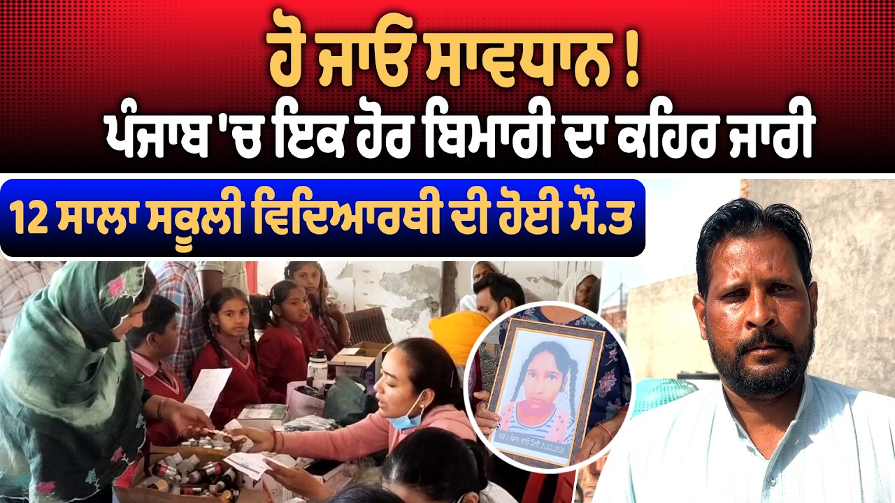 ਹੋ ਜਾਓ ਸਾਵਧਾਨ ! ਪੰਜਾਬ 'ਚ ਇਕ ਹੋਰ ਬਿਮਾਰੀ ਦਾ ਕਹਿਰ ਜਾਰੀ, 12 ਸਾਲਾ ਸਕੂਲੀ ਵਿਦਿਆਰਥੀ ਦੀ ਹੋਈ ਮੌ.ਤ