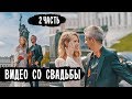 СВАДЬБА СОБЧАК И БОГОМОЛОВА • БОГОМОЛОВ И СОБЧАК • 2 ЧАСТЬ