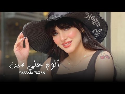 ألوم علي مين    