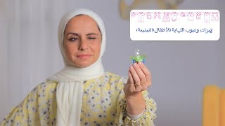 مميزات وعيوب اللهاية للأطفال(التتينة)| مع مها