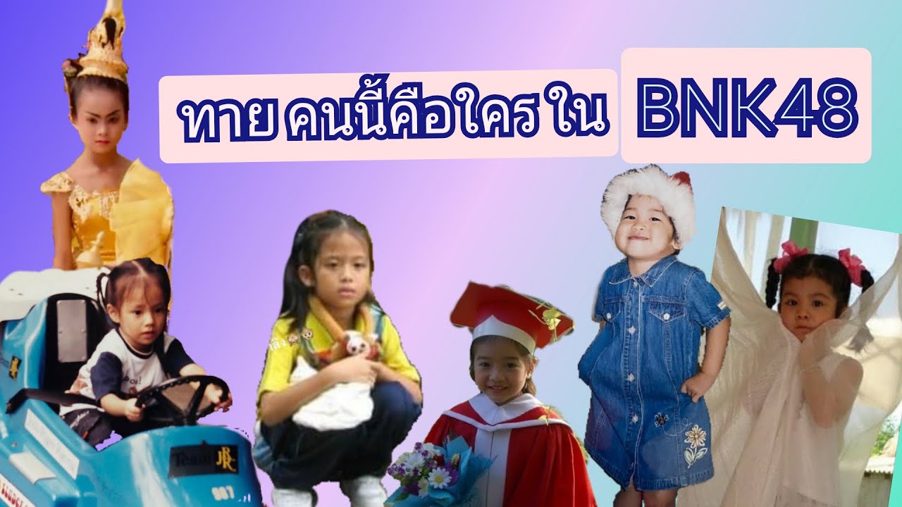 เกมทาย เด็กคนนี้คือใครใน BNK48