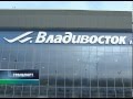 Вести: Транспорт. Международный аэропорт "Владивосток"