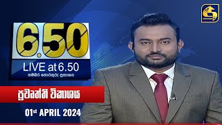 🔴 Live at 6.50 ප්‍රධාන ප්‍රවෘත්ති විකාශය - 2024.04.01