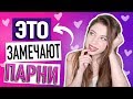 9 вещей, которые замечают парни 💏 Как Понравиться Парню