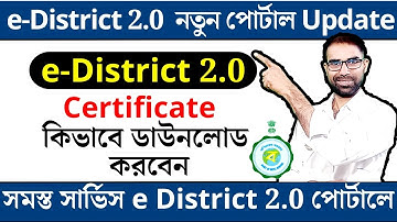 How to check application status & download Certificate।।  West Bengal E-District 2.0