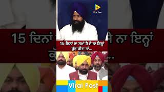 Jathedar Gargajj Bhagwant Mann Beadabi Law In Punjab Latest Update Viral Post