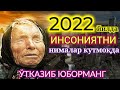 ВАНГАНИНГ 2022 ЙИЛ УЧУН БАШОРАТЛАРИ. Афсунгар Ванга 2022 йилда нима булишини айтиб утган.