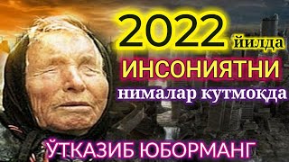 ВАНГАНИНГ 2022 ЙИЛ УЧУН БАШОРАТЛАРИ. Афсунгар Ванга 2022 йилда нима булишини айтиб утган.