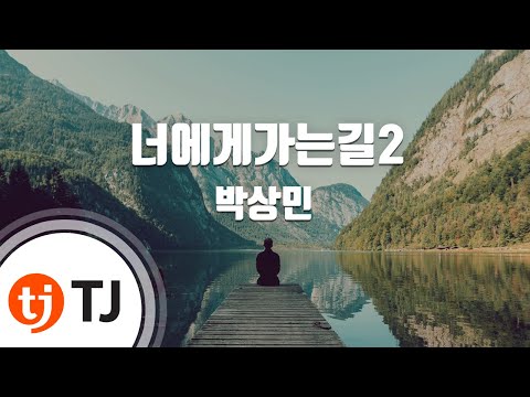 TJ노래방 너에게가는길2 슬램덩크 OST 박상민 TJ Karaoke