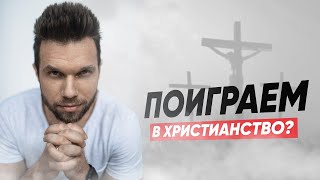 Христиане заигрались. Мир останется прежним?