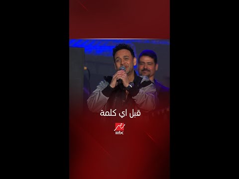 احساس ولا أروع من مصطفى قمر يخطف قلوب الجمهور في اغنية قبل اي كلمة في حفل كاسيت 90