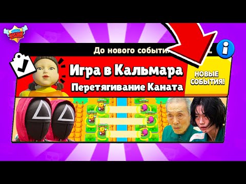 Видео: ИГРА В КАЛЬМАРА! ПЕРЕТЯГИВАНИЕ КАНАТА НОВЫЙ МИНИ РЕЖИМ в BRAWL STARS