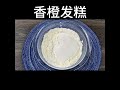 开花香橙发糕  |  清香美味、容易做而且个个开花… |   Orange Huat Kueh #shortsvideo #shots #shotsyoutube