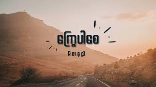 R ဇာနည် - ကြွေပါစေ Lyrics chords
