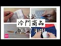 〖好物推薦〗百圓商店不起眼的冷門商品❚大創DAISO❚分享使用方式❚日本主婦存錢方式