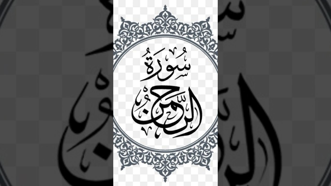 surat ar-rahman pengantar tidurð´ - YouTube