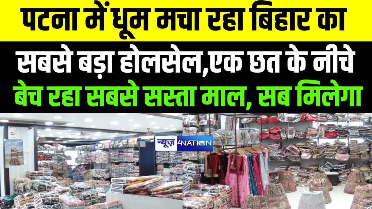 Bihar के सबसे बड़े कपड़े के Wholesaler, SATGURU TEXTILES धूम मचा रहा | Bihar News | News4Nation |