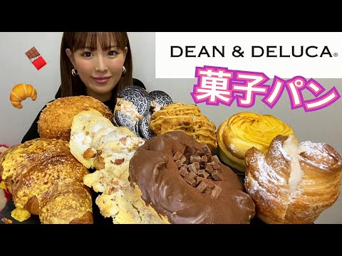 【大食い】大好物の菓子パンを好きなだけ食べる！【DEAN\u0026DELUCA】